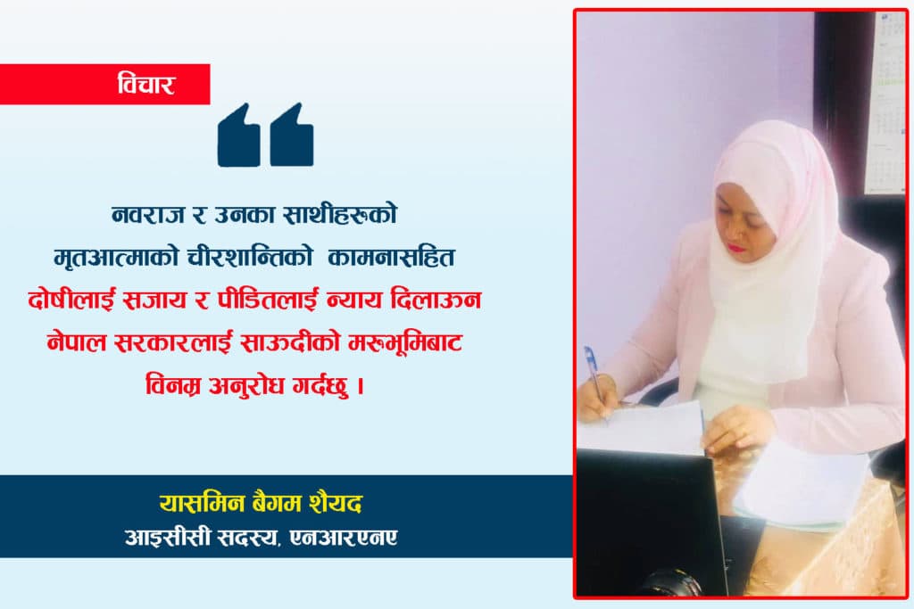 साउदीको मरुभूमिबाट एक पत्र : जाजरकोट हत्याकाण्डका दोषिलाई कडा सजाय होस् !
