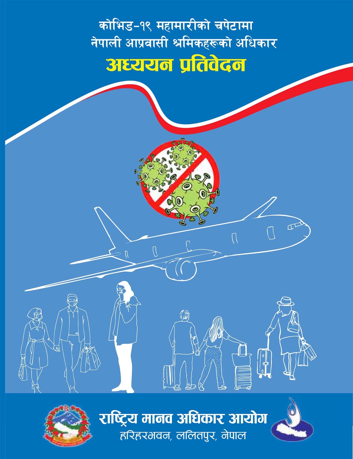‘कोभिड १९ को चपेटामा नेपाली आप्रवासी श्रमिकहरुको अधिकार अध्ययन प्रतिवेदन’ सार्वजनिक (प्रतिवेदनसहित)
