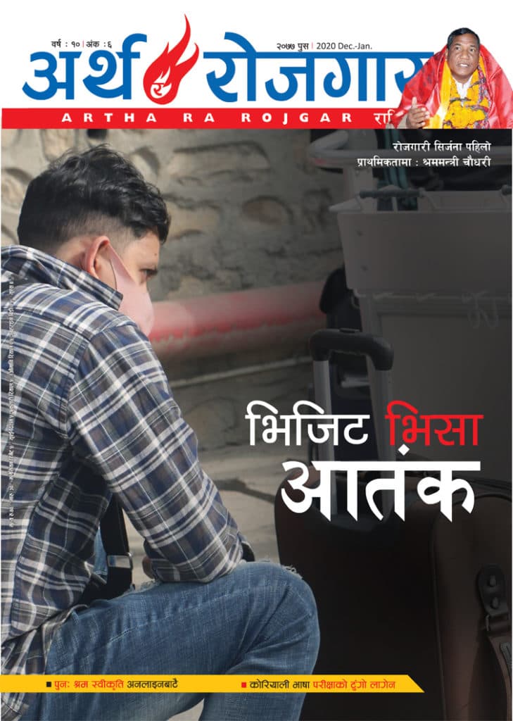अर्थ र रोजगार, वर्ष १० अंक ५ (मंसिर अंक),