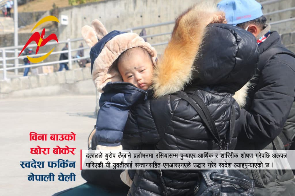 रसियाबाट बच्चासहित नेपाली चेलीको उद्धार (भिडियोसहित)