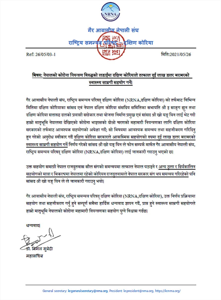 एनआरएनएको पहलमा दक्षिण कोरियाले नेपाललाई दुई लाख डलरको स्वास्थ्य सामग्री सहयोग गर्ने