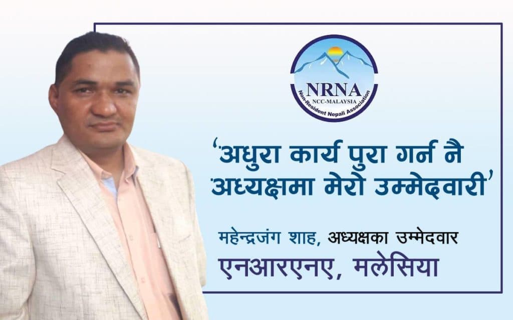 अधुरो सपना पुरा गर्ने भन्दै एनआरएनए मलेसियाको अध्यक्षमा शाहको उम्मेदवारी