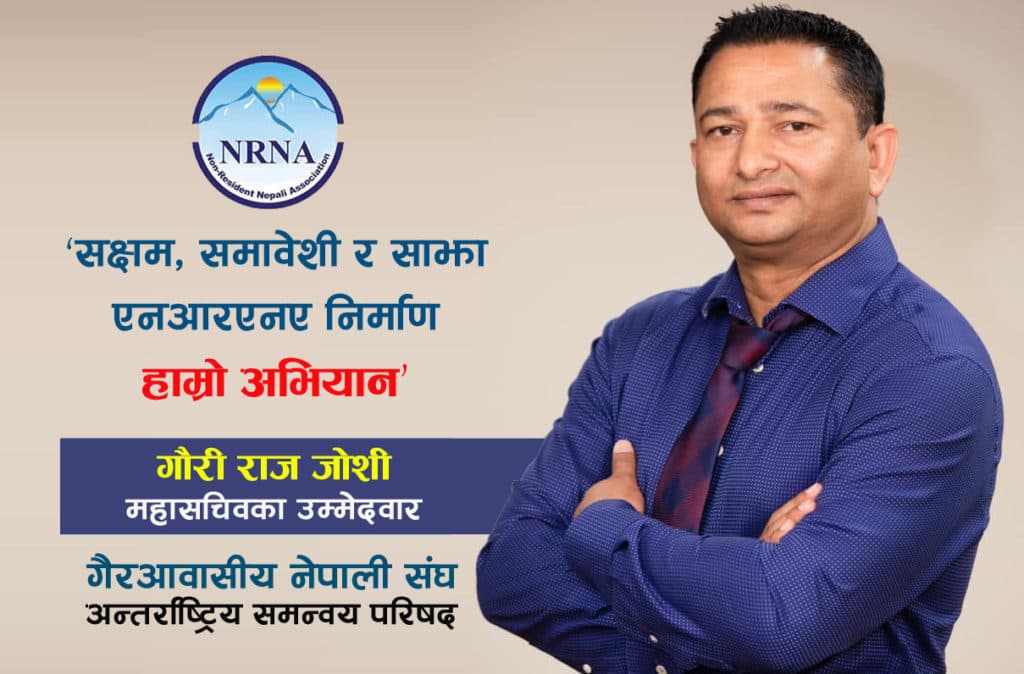 एनआरएनए महासचिवमा गौरी जोशीको उम्मेदवारीसँगै चुलियो चर्चा