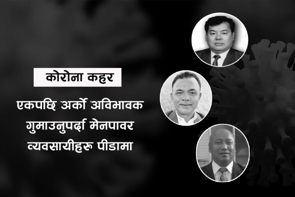 संघको वर्तमान र संस्थापक अध्यक्ष गुमाउँनुपर्दा मेनपावर व्यवसायी पीडामा