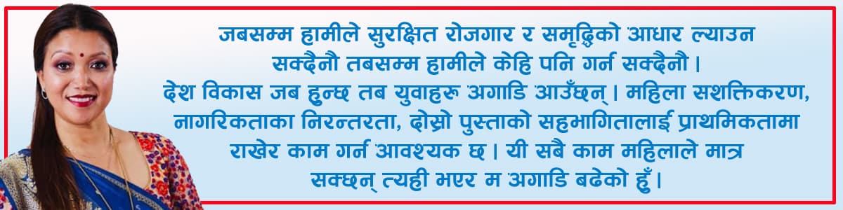 ‘एनआरएनएले महिला नेतृत्व खोजेको छ, यसका लागि सक्षम भएर नै म अघि बढेकी हुँ’ –रविना थापा