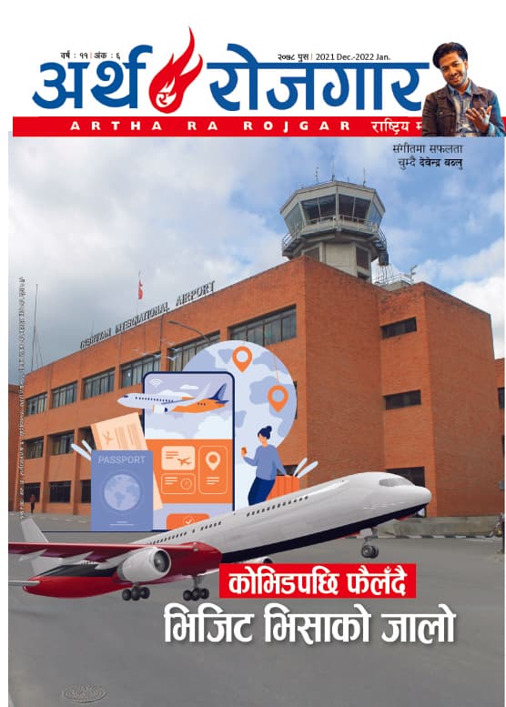 अर्थ र रोजगार, वर्ष ११ अंक ६ (पुस अंक),