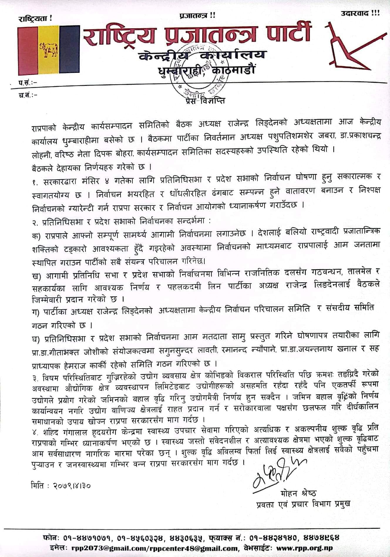 राप्रपाद्धारा निर्वाचनलक्षित विभिन्न समिति गठन, तालमेलको निर्णय गर्ने जिम्मा अध्यक्ष लिङ्देनलाई