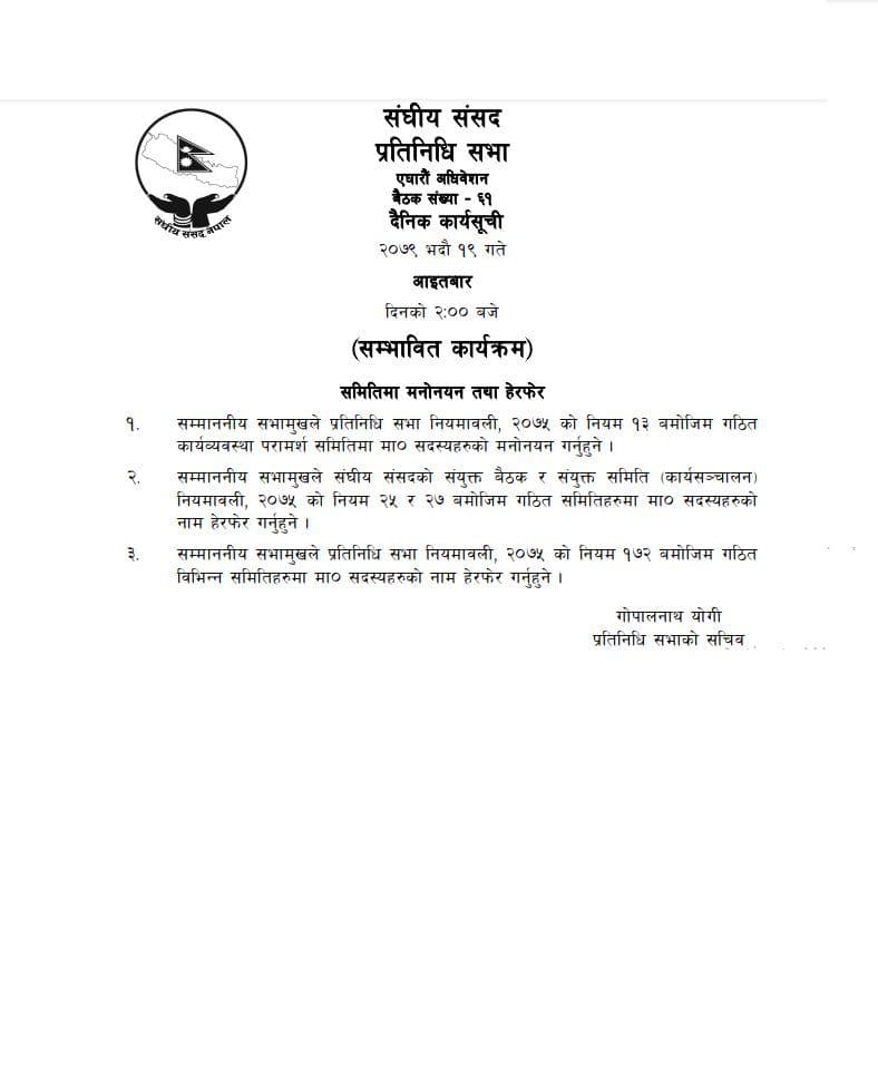 प्रतिनिधिसभाको बैठक बस्दै, यस्तो छ सम्भावित कार्यसूची
