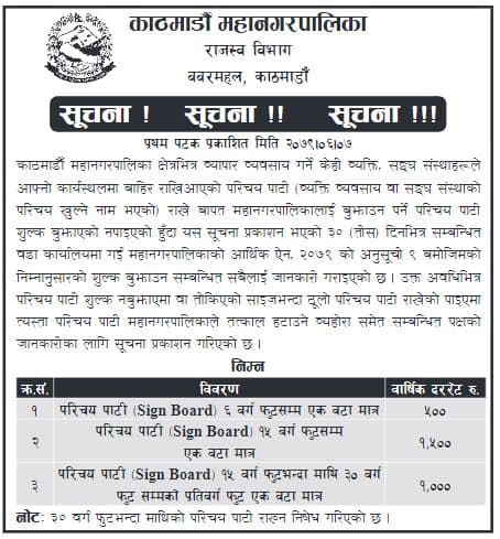 साइनबोर्डको शुल्क बुझाउन काठमाडौं महानगरको अल्टिमेटम
