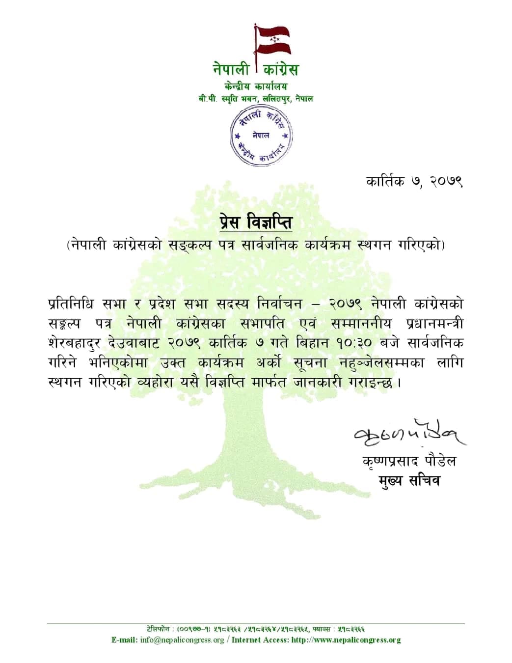 कांग्रेसको चुनावी संकल्प पत्र सार्वजनिक कार्यक्रम आज पनि स्थगित