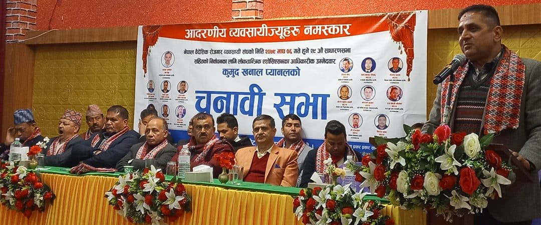 वैदेशिक रोजगार व्यवसायी संघमा चुनावी सरगर्मी बढ्यो : चारै प्यानल अन्तिम शक्ति प्रर्दशनमा