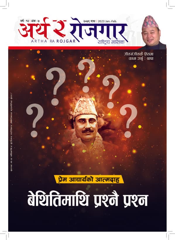 अर्थ र रोजगार, वर्ष १२ अंक ७ (माघ अंक)