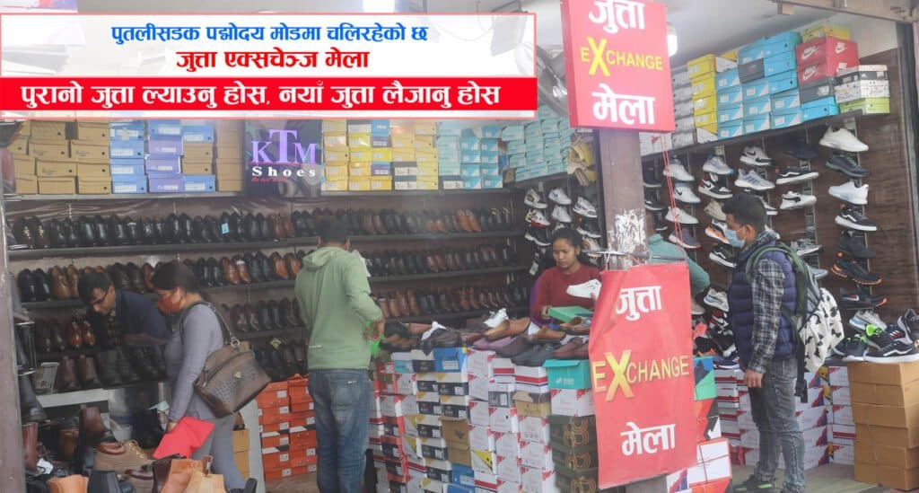 पद्मोदय मोडमा लागेको जुत्ता एक्सचेन्ज मेलामा उपभोत्ताको आकर्षण बढ्दो