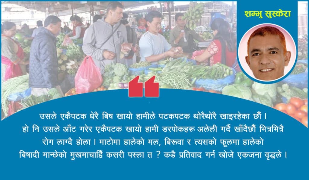 अनुभूति : बिष पिएरै बाँचेको हामी