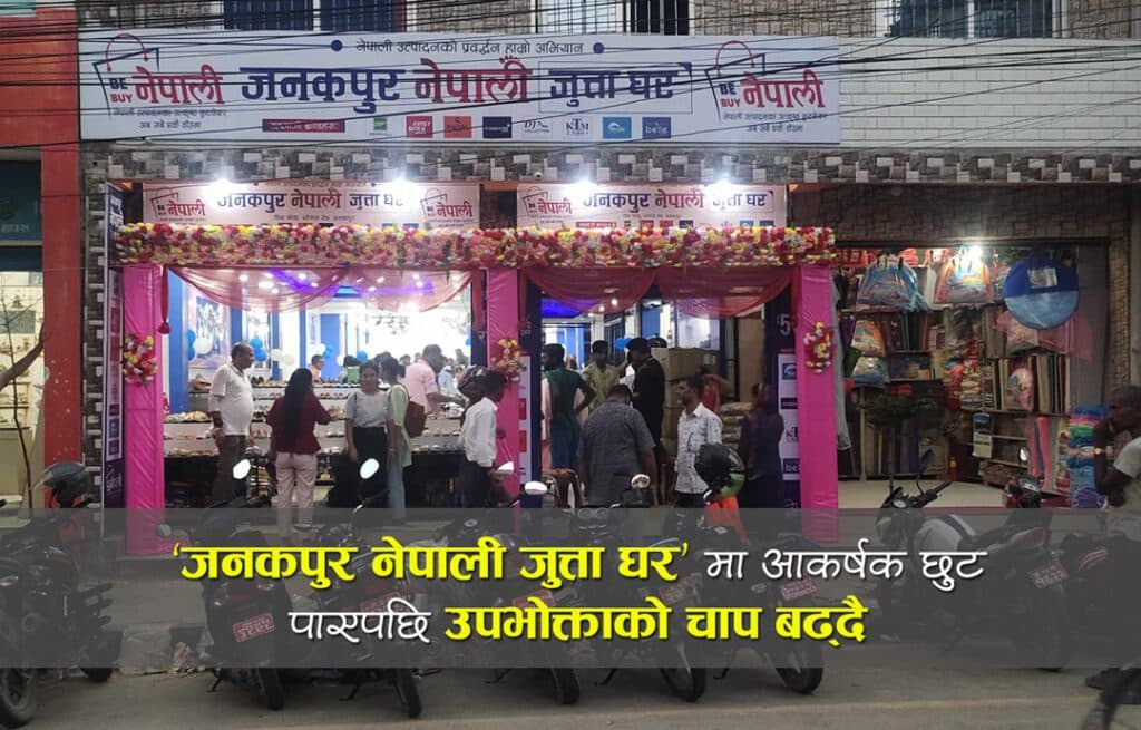 ‘जनकपुर नेपाली जुत्ता घर’ मा जनकपुरबासीको बढ्यो आकर्षण, स्वदेशी जुत्ताचप्पलमा ५० प्रतिशतसम्म छुट