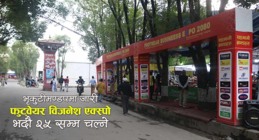 भृकुटीमण्डपमा चलिरहेको ‘फुटवेयर बिजनेस एक्स्पो’ भदौ २५ गते सकिदै, मौकाको फाइदा उठाउन आयोजकको आह्वान