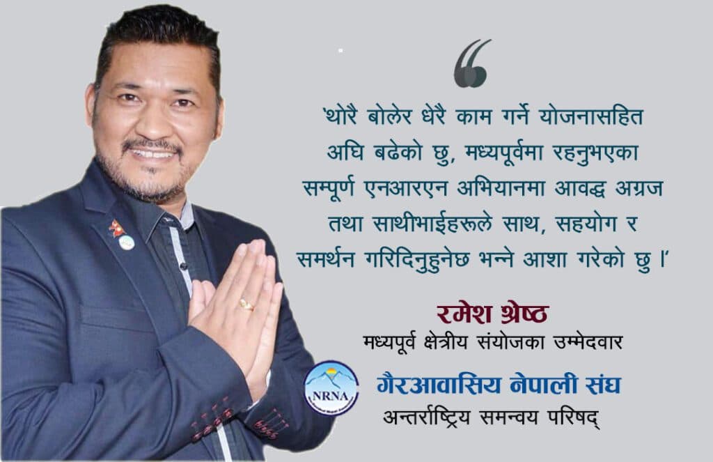 मध्यपुर्व क्षेत्रीय संयोजकमा युएईबाट रमेश श्रेष्ठकोे उम्मेदवारी, ९ बुँदे प्रतिबद्धता सार्वजनिक
