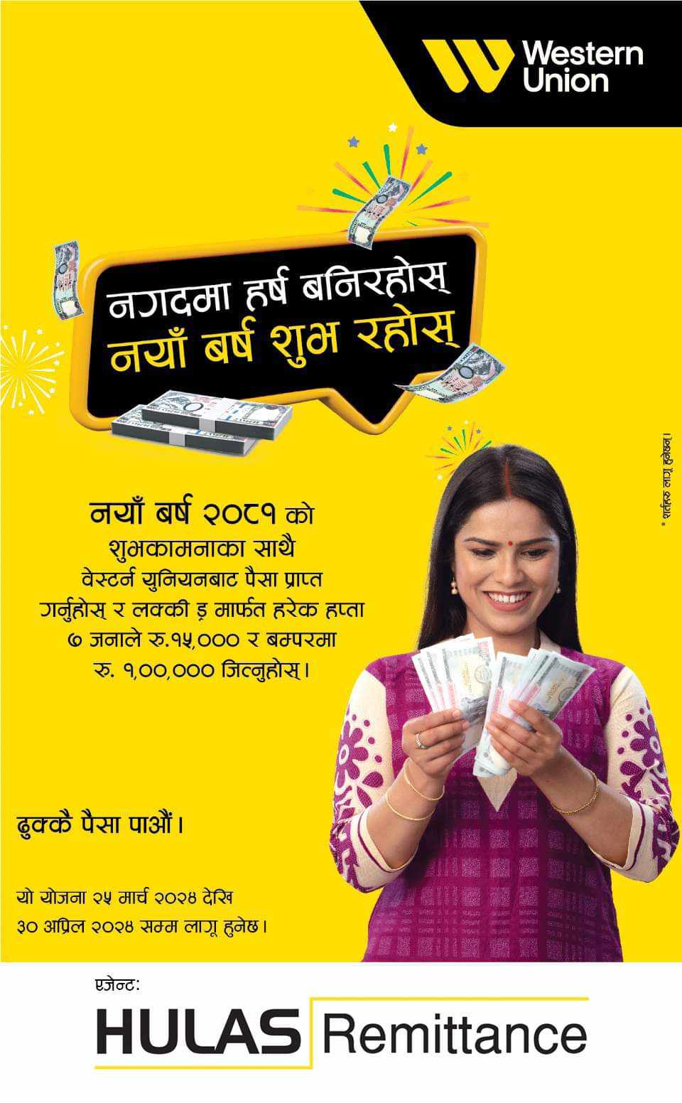 वेस्टर्न युनियन मनी ट्रान्सफरको नयाँ बर्ष २०८१ को ‘नगदमा हर्ष बनिरहोस्, नयाँ वर्ष शुभ रहोस्’ अभियान