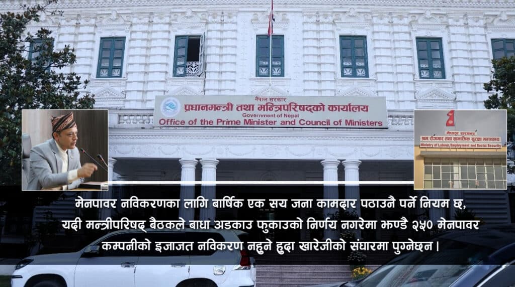 सय कामदार पठाउन नसकेका मेनपावर खारेजीको संघारमा, आउला त बाधा अड्चन फुकाउ आदेश ?