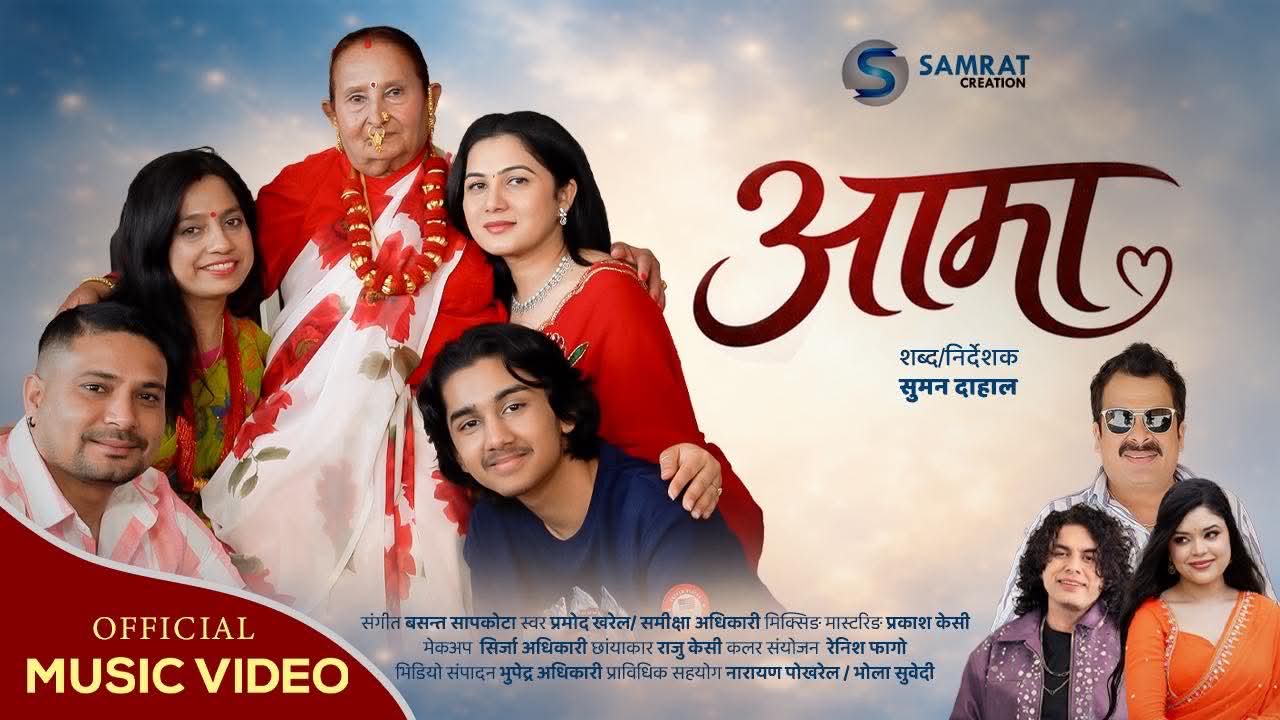 आमाको जन्मदिनमा सुमनको अनुपन उपहार (भिडियोसहित)