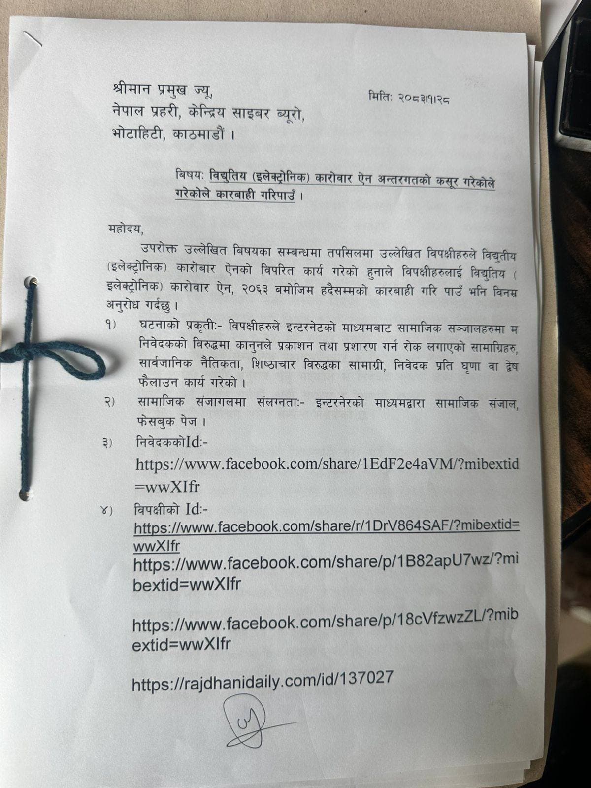 सांसद खरेलले भ्रामक समाचारविरुद्ध प्रेस काउन्सिल र साइबर ब्यूरोमा दिए निवेदन