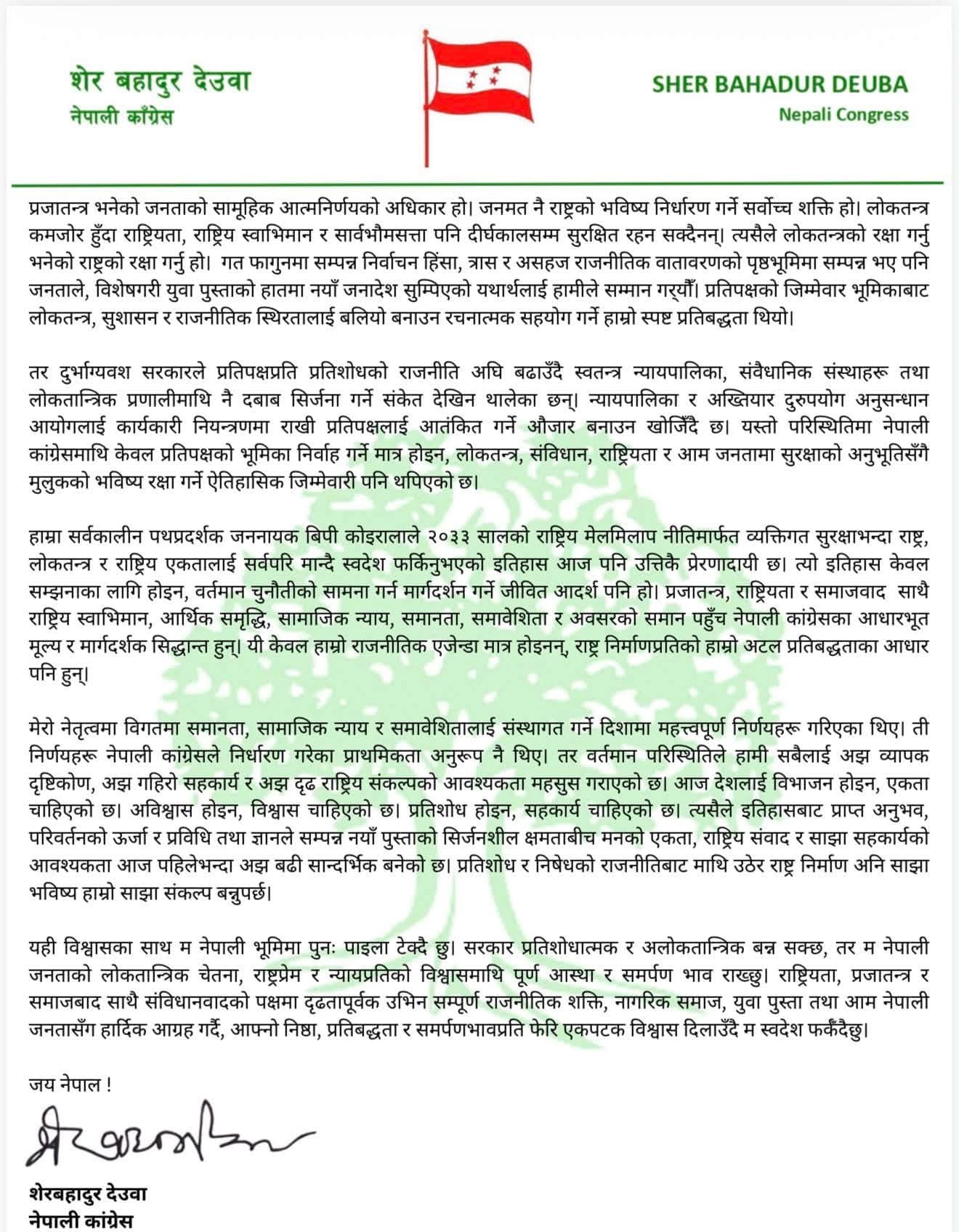 विदेशबाट देउवाको सन्देश : प्रतिशोधको राजनीति त्यागेर राष्ट्रिय सहमतिलाई प्राथमिकता दिन आग्रह