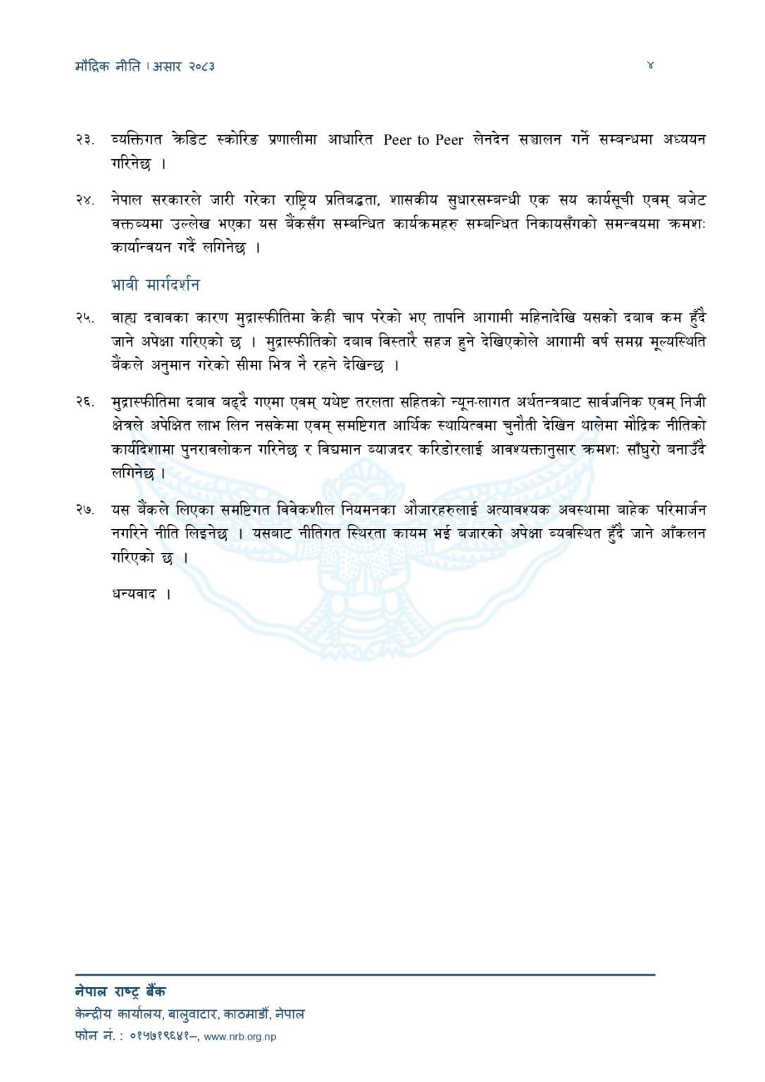 आगामी आर्थिक वर्षको लागि मौद्रिक नीति सार्वजनिक (पूर्णपाठसहित)