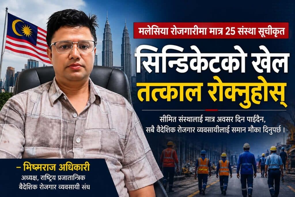 मलेसियाको २५ म्यानपावर सूचीप्रति राप्रपा निकट व्यवसायी संघको आपत्ति, ‘सिन्डिकेटको खेल तत्काल रोकियोस्’
