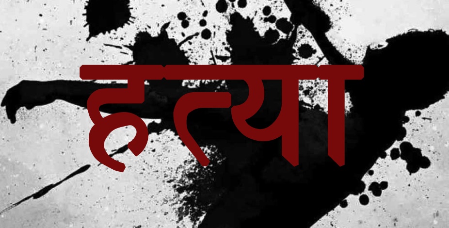 खुकुरी प्रहार गरी बुहारीको हत्या