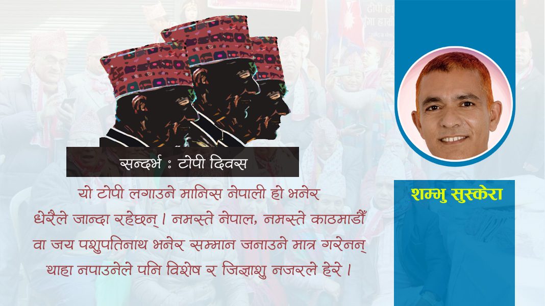 सन्दर्भ : नेपाली टोपी दिवस – ‘हराएको मेरो शिर’