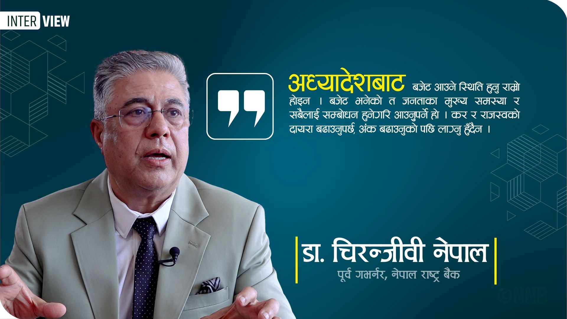 ‘हाम्रो वित्तीय क्षेत्र भारुकरण हुन्छ कि भन्ने मेरो चिन्ता हो’ : डा. चिरञ्जीवी नेपाल, पूर्व गभर्नर