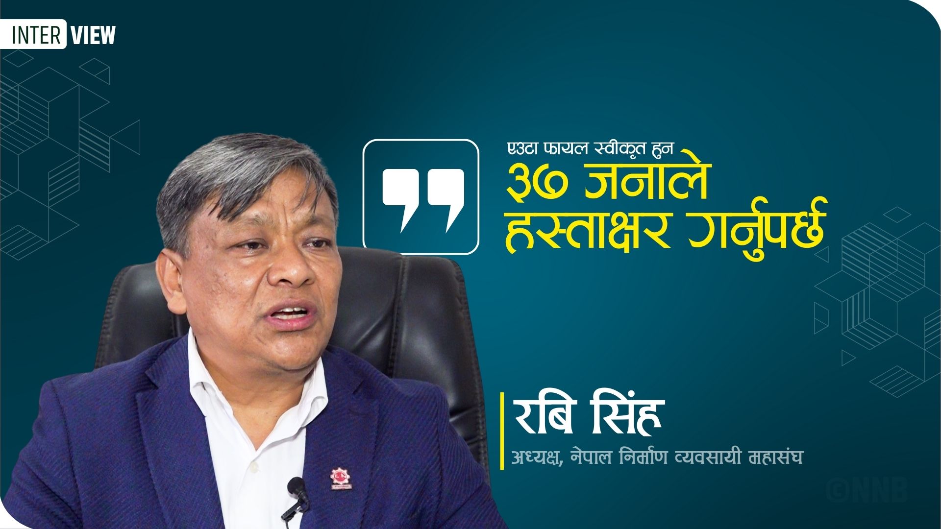 भौतिक पूर्वाधारको कामलाई गति दिने हो भने अर्थ मन्त्रालयसम्म पुग्नैपर्ने प्रक्रियालाई सच्याउनैपर्छ