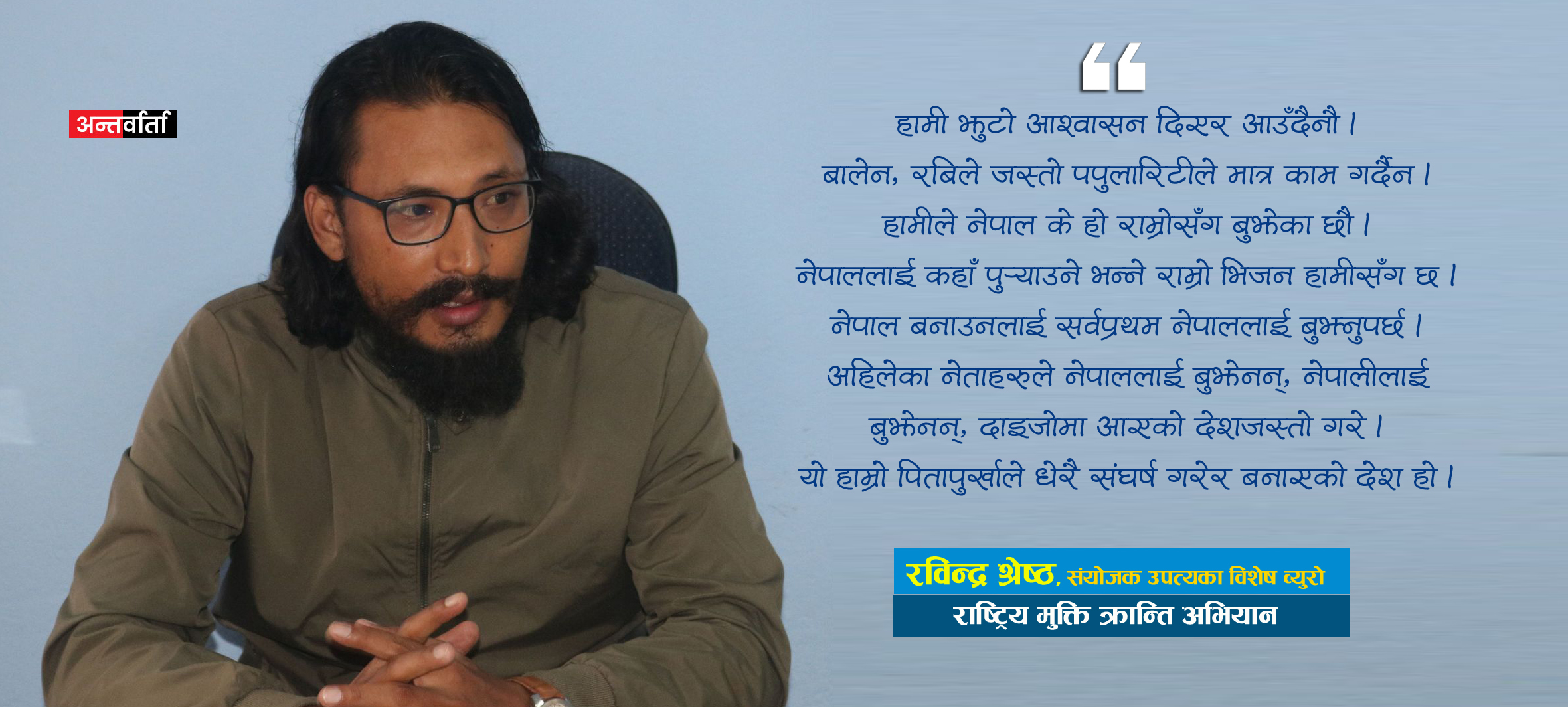 अब स्टन्टबाजी चल्दैन, जनताले डेलिभरीको राजनीति खोजिरहेका छन् : रविन्द्र श्रेष्ठ (भिडियोसहित)