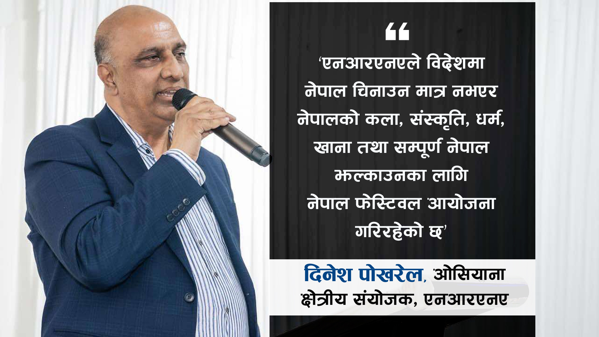 एनआरएनएले अष्ट्रेलियामा ‘नेपाल फेस्टिवल’बाट नेपाल चिनाइरहेको छ : क्षेत्रीय संयोजक पोखरेल