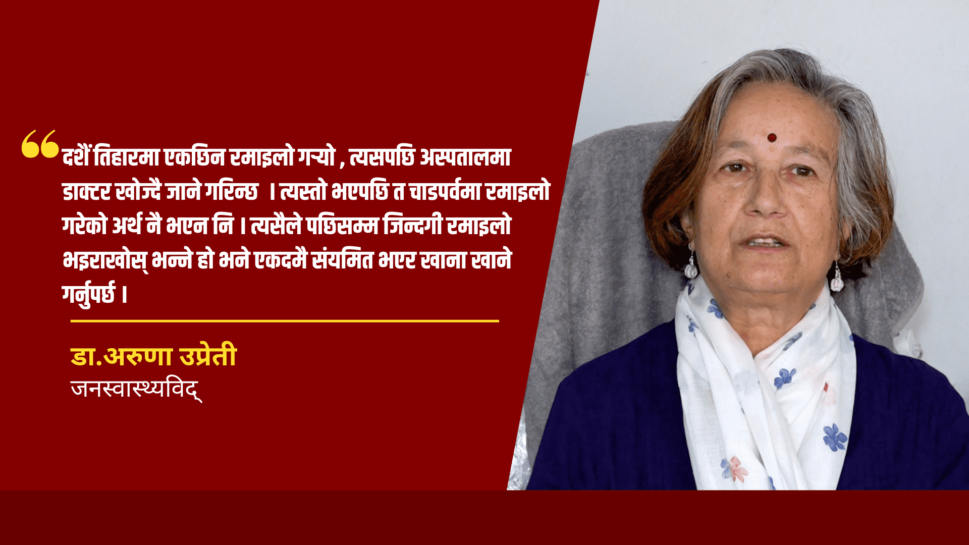 दशैं तिहारमा आनन्दका लागि जतिपनि खाने, अनि डाक्टर खोज्दै जाने ? : डा.अरुणा उप्रेती