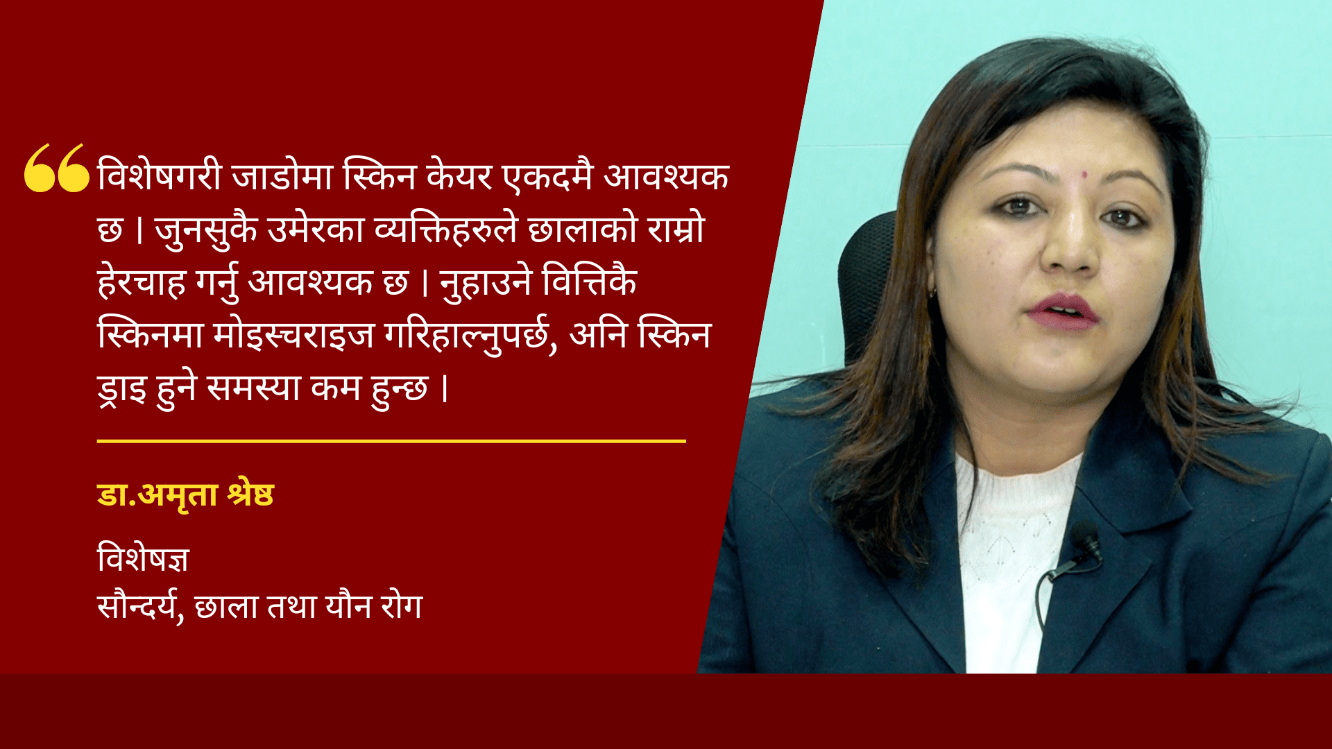 चिसो मौसममा बुढाबुढी र युवाहरुलाई छाला सम्बन्धि बढी समस्या देखिन्छ : डा. श्रेष्ठ