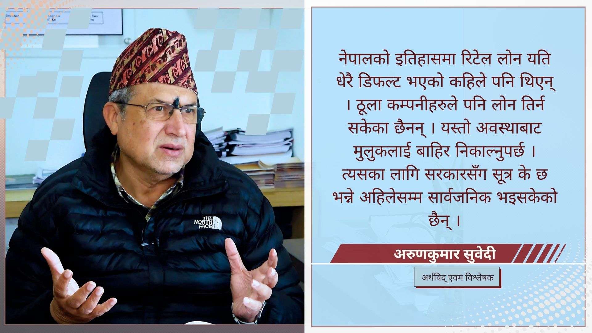 अर्थतन्त्रको संकटबाट मुक्त हुन सरकारले सुत्र बनाउनुपर्छ : अरुणकुमार सुवेदी