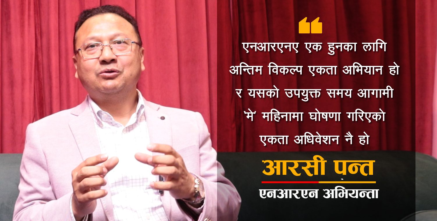 ‘एनआरएनएका कमी कमजोरीलाई सुधार्दै सबै एक हुनका लागि एकता अभियान नै अन्तिम विकल्प हो’