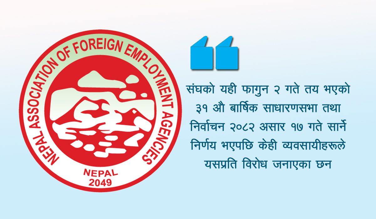 वैदेशिक रोजगार व्यवसायी संघको निर्वाचन आगामी असारमा सार्ने निर्णय, तीन व्यवसायी संस्थाको विरोध