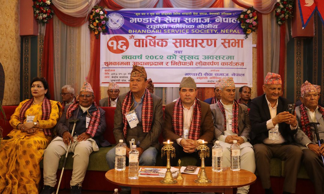 भण्डारी सेवा समाजले काठमाडौमा मनायो आफ्नो १६ औं साधारणसभा