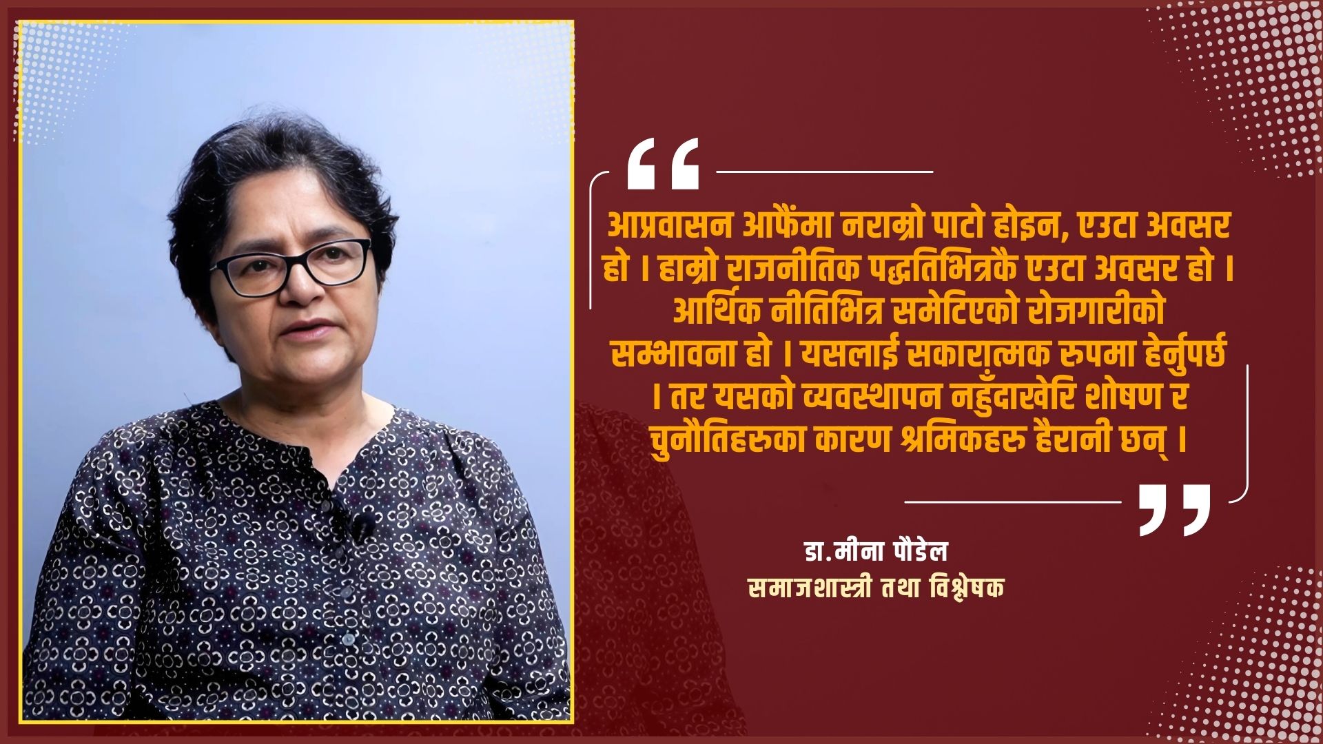 नेपाली आप्रवासीमाथि अन्याय : नीतिविहीनताले श्रमिकहरु थप शोषणमा