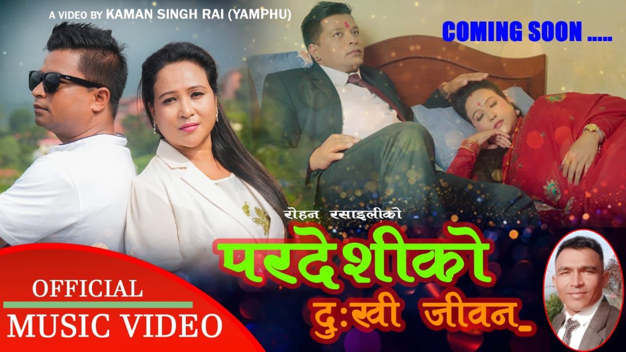लोकप्रिय बन्दै ‘परदेशीको दुःखी जीवन’