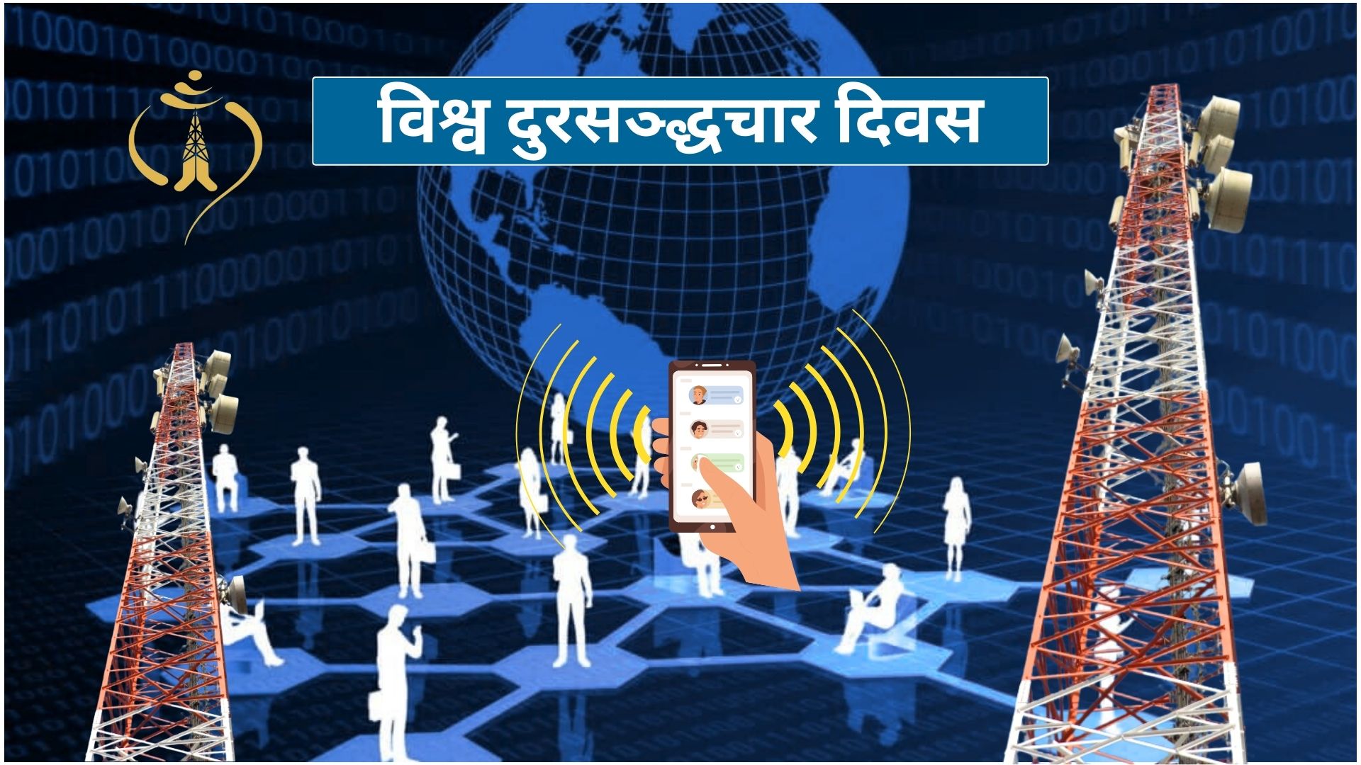 आज ‘विश्व दूरसञ्चार दिवस’ देशभर मनाइँदै