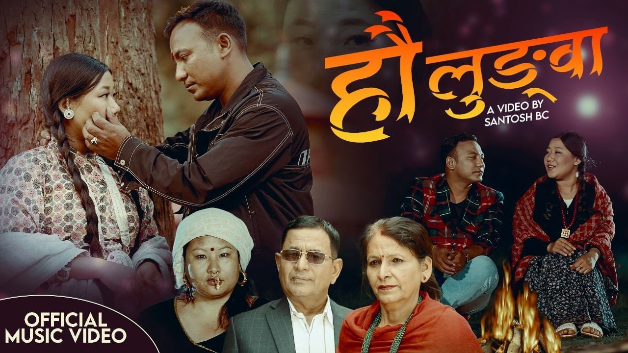 भिमकुमार ओझाको गीत ‘हौ लुङ्वा’ सार्वजनिक