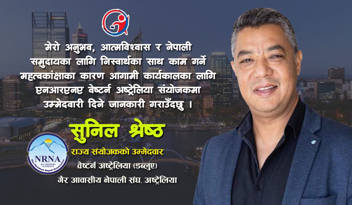 एनआरएनए वेष्टर्न अष्ट्रेलिया संयोजकमा सुनिल श्रेष्ठले उम्मेद्धवारी दिने
