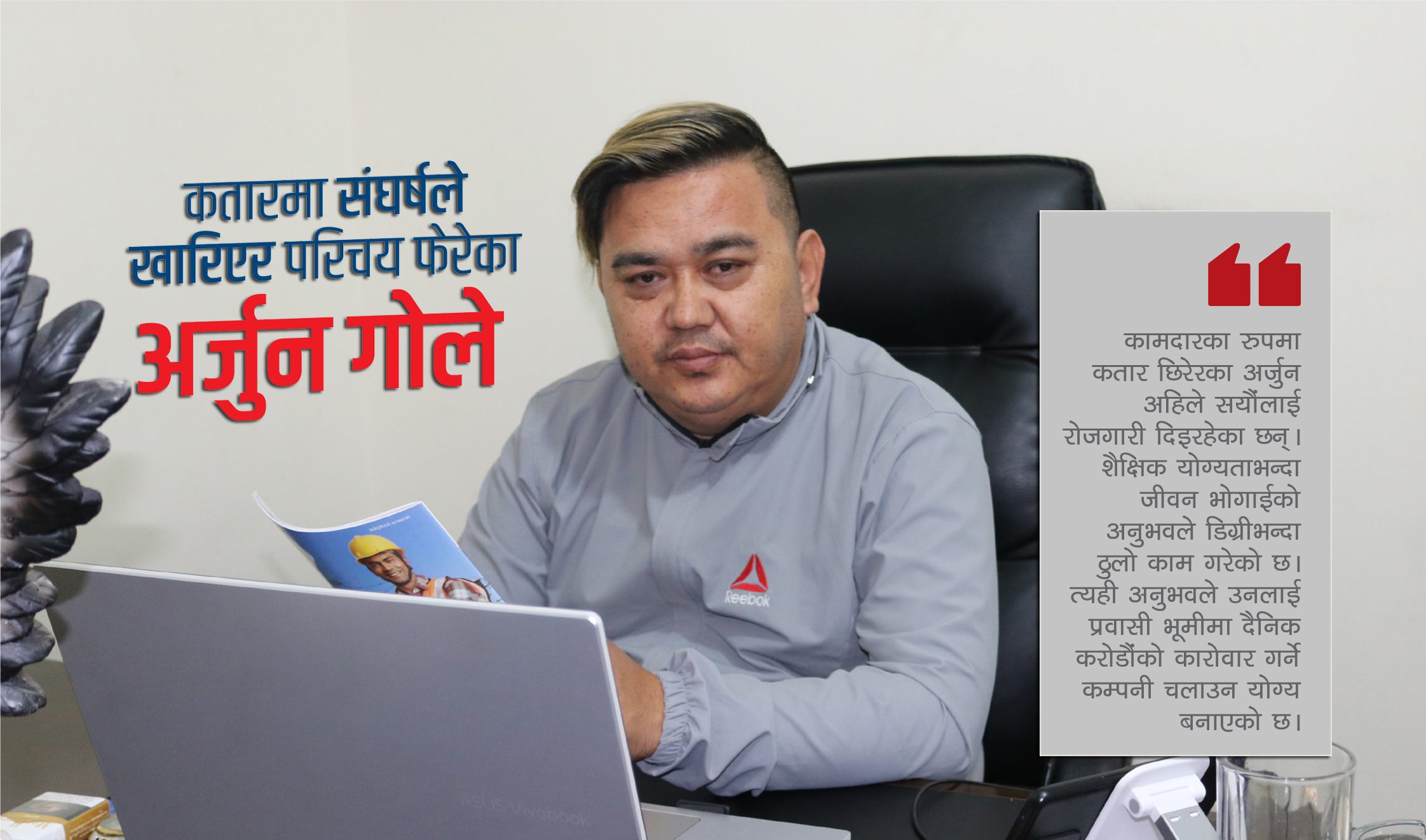कामदारकारुपमा कतार छिरेका अर्जुन गोले अहिले दिन्छन सयौलाई रोजगारी
