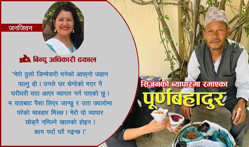 पूर्णबहादुुर भन्छन ‘यो डालोले दुई वर्ष सघाउछ, हृदयदेखि नै भरोसा दिलाउँछ’