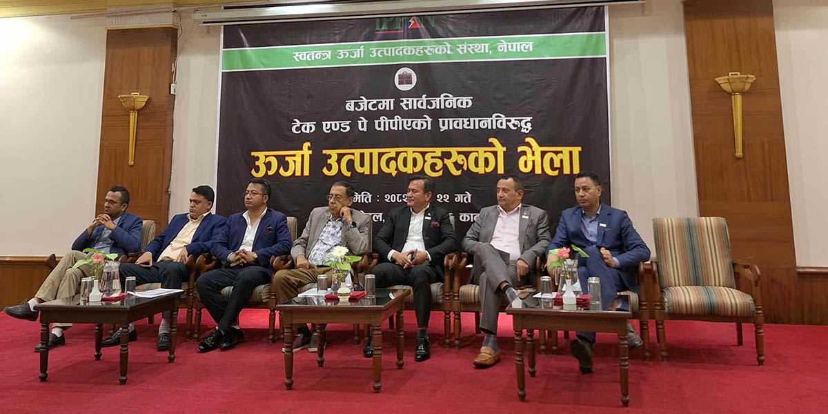 ‘टेक एण्ड पे’ पीपीए संसोधन नभए ‘बल्याकआउट’ गर्ने उर्जा उद्यमीहरुको चेतावनी