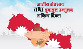आज जातीय भेदभाव तथा छुवाछुत उन्मुलन राष्ट्रिय दिवस