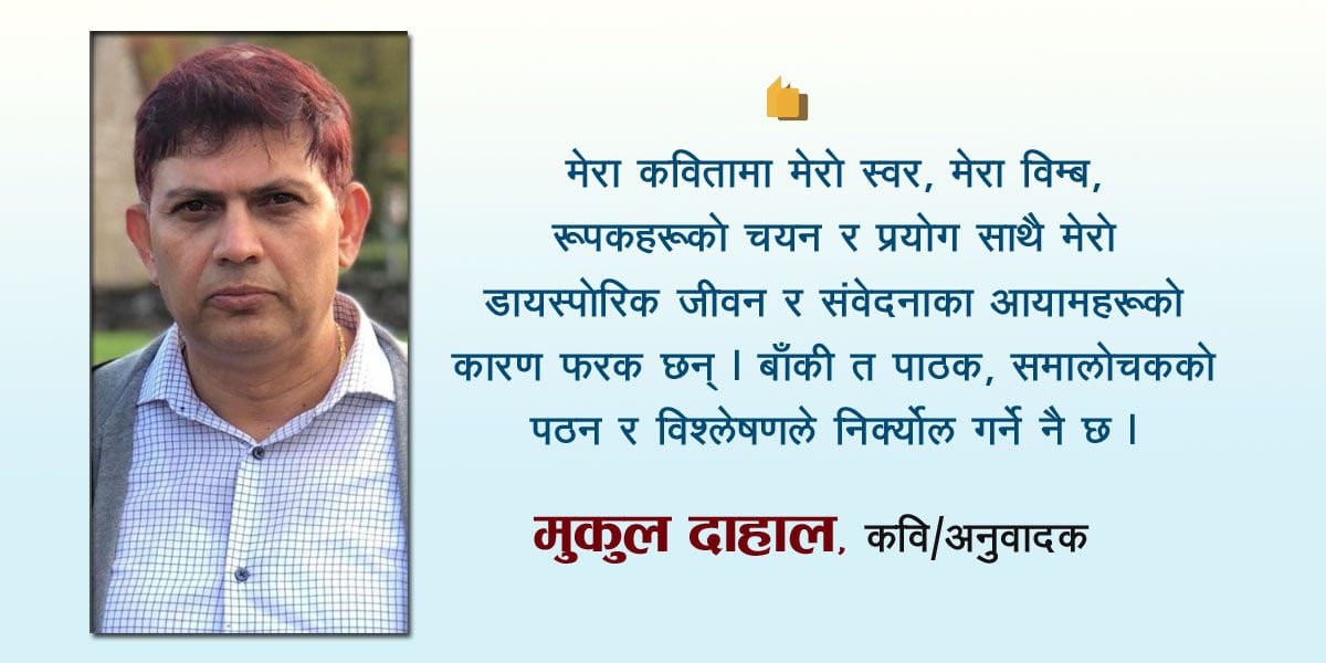 डायस्पोरिक जीवन र संवेदनाका आयामहरूको कारण मेरा सिर्जना फरक छन : मुकुल दाहाल